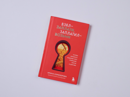 Взял – заплати, заплатил – возьми. Основы денежного мышления через понимание, чувства и действия