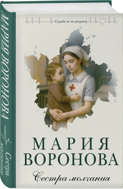 Сестра молчания
