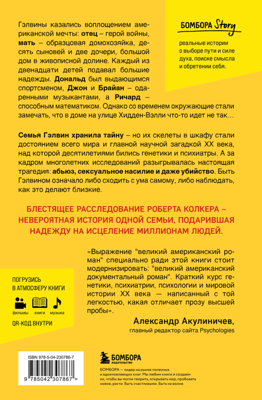 Что-то не так с Гэлвинами. Идеальная семья, разрушенная безумием