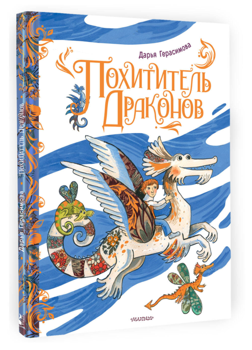 Похититель драконов. Рис. Д. Герасимовой