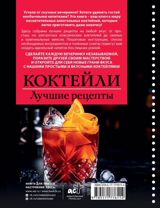 Коктейли. Лучшие рецепты