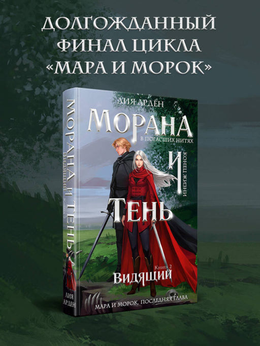 Морана и Тень. Видящий