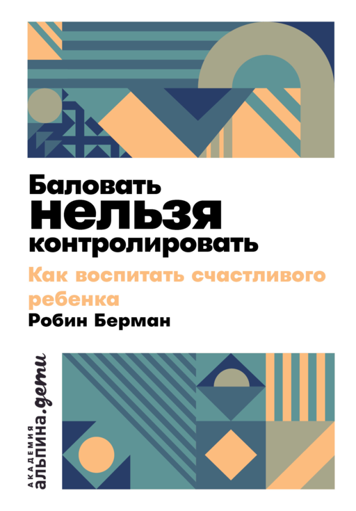 Баловать нельзя контролировать: Как воспитать счастливого ребенка