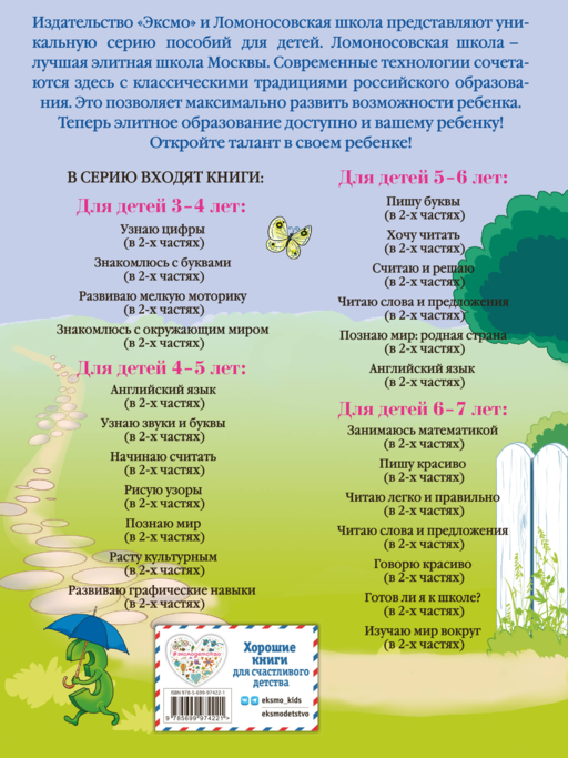 Знакомлюсь с буквами: для детей 3-4 лет. Ч. 1