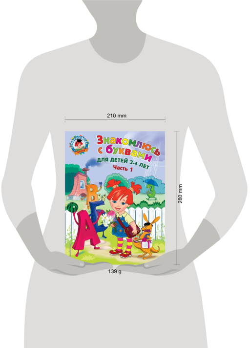 Знакомлюсь с буквами: для детей 3-4 лет. Ч. 1