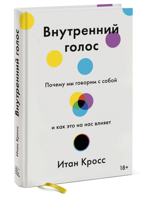 Внутренний голос. Почему мы говорим с собой и как это на нас влияет