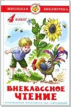 Внеклассное чтение. 4 класс