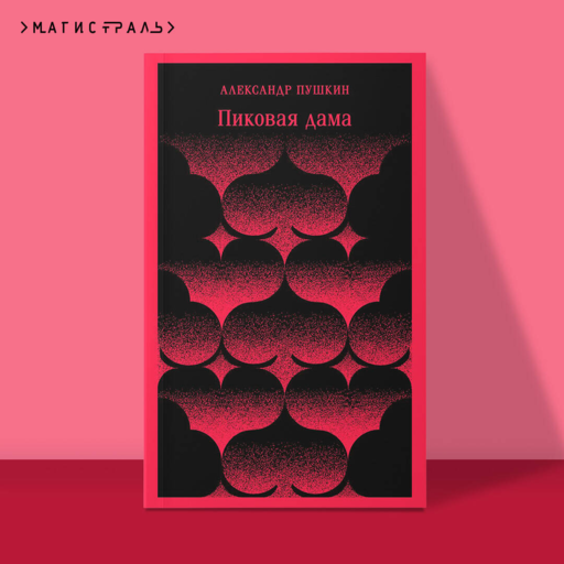 Пиковая дама