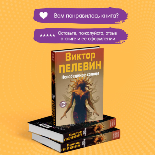 Непобедимое Солнце