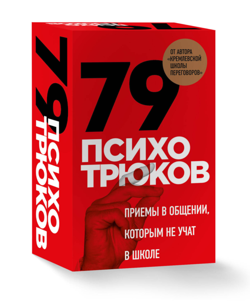 79 психотрюков. Приемы в общении, которым не учат в школе. Карты