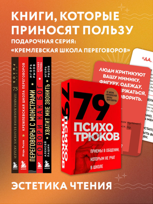 79 психотрюков. Приемы в общении, которым не учат в школе. Карты