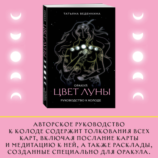 Цвет Луны. Оракул (51 карта и путеводитель по колоде в коробке)