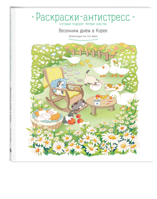 Весенним днем в Корее. Раскраски-антистресс, которые подарят теплые чувства