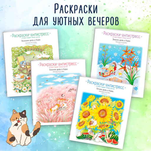 Весенним днем в Корее. Раскраски-антистресс, которые подарят теплые чувства