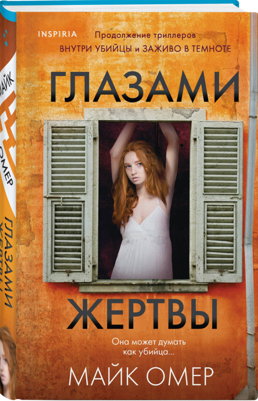 Глазами жертвы (#3) (формат клатчбук)