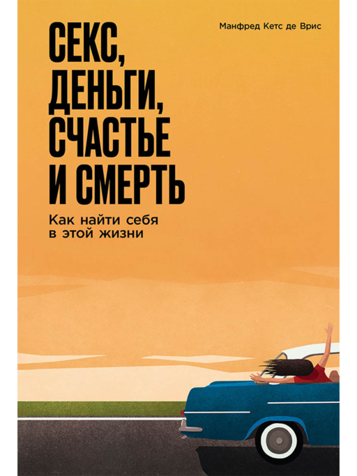 Секс, деньги, счастье и смерть: Как найти себя в этой жизни