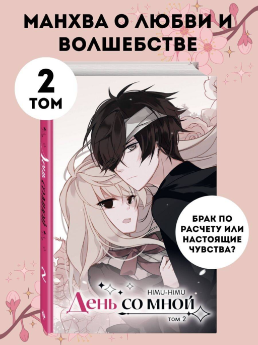 День со мной. Том 2