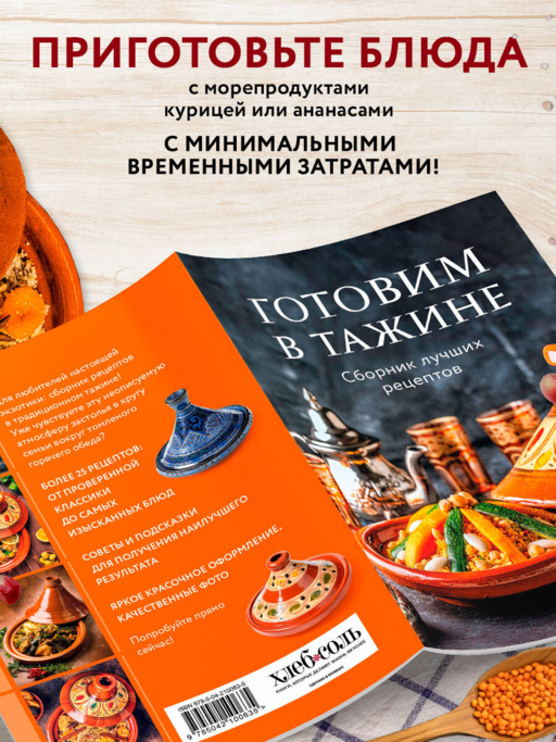 Готовим в тажине. Сборник лучших рецептов
