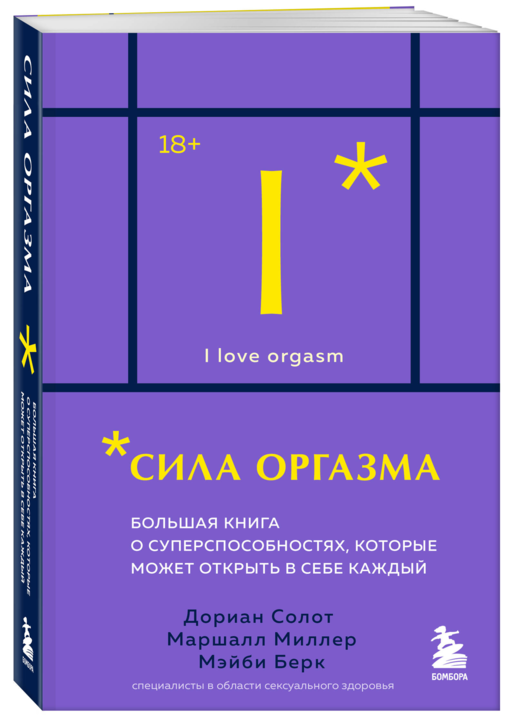 Сила оргазма. Большая книга о суперспособностях, которые может открыть в себе каждый (карманный формат)