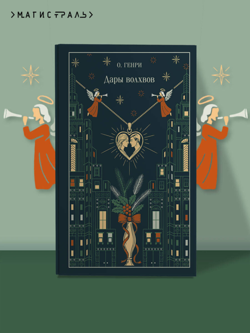 Дары волхвов