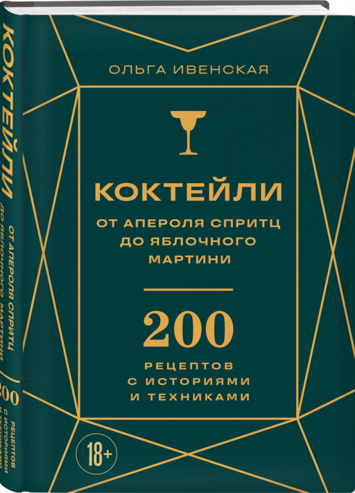 Коктейли: от апероля спритц до яблочного мартини. 200 рецептов с историями и техниками