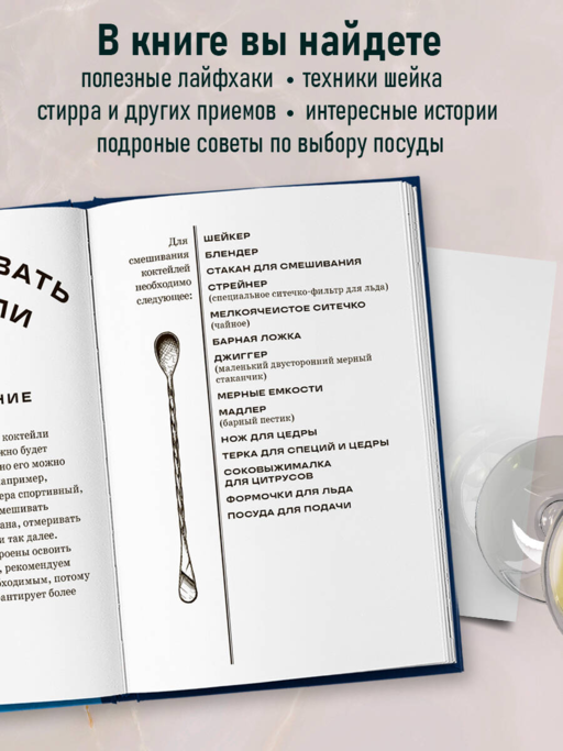 Коктейли: от апероля спритц до яблочного мартини. 200 рецептов с историями и техниками