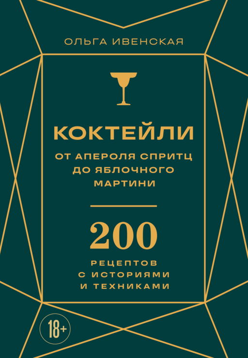 Коктейли: от апероля спритц до яблочного мартини. 200 рецептов с историями и техниками