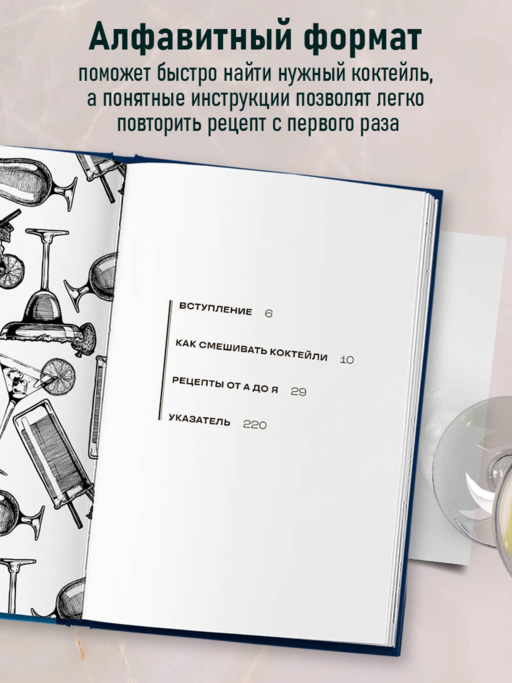 Коктейли: от апероля спритц до яблочного мартини. 200 рецептов с историями и техниками