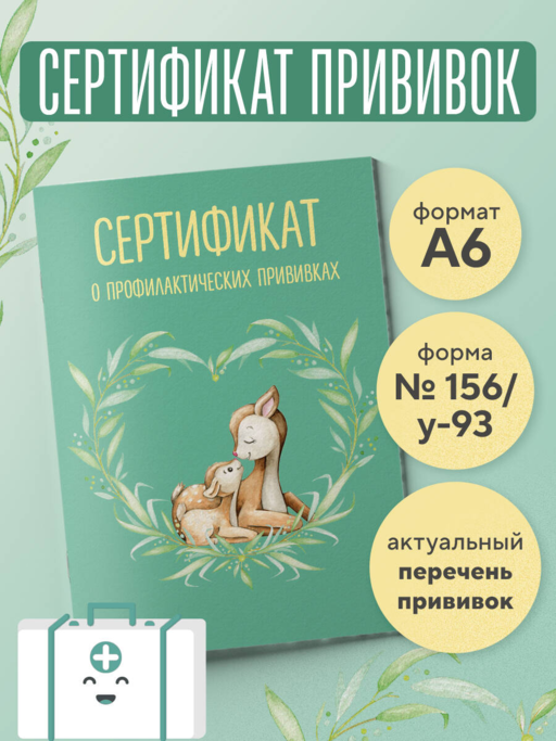Сертификат о профилактических прививках (форма № 156/у-93). Олененок с мамой