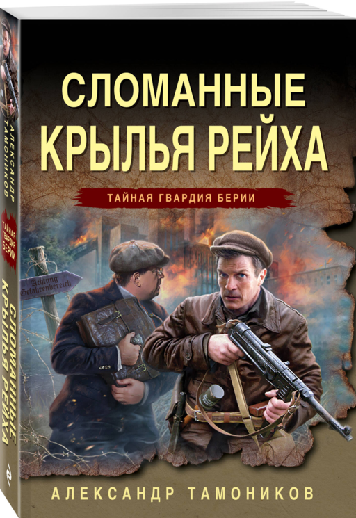 Сломанные крылья рейха