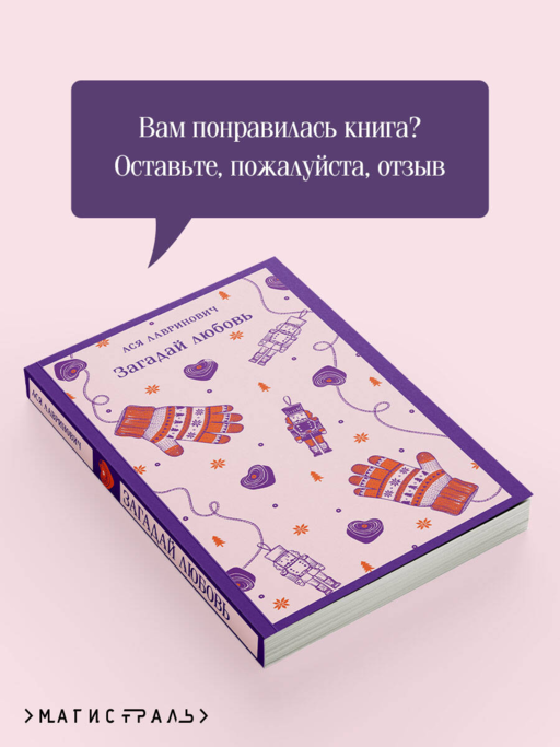 Загадай любовь