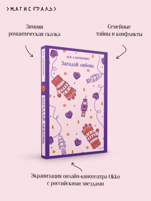 Загадай любовь