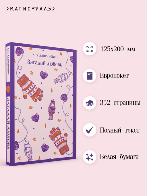 Загадай любовь