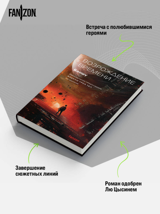 Возрождение времени. Официальное продолжение Задачи трех тел Лю Цысиня