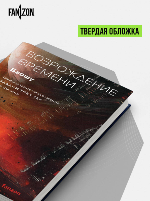 Возрождение времени. Официальное продолжение Задачи трех тел Лю Цысиня