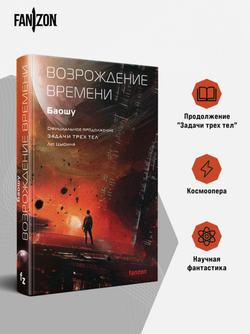 Zamanın Dirilişi. Liu Cixin'in Üç Cisim Problemi'nin Resmi Devamı