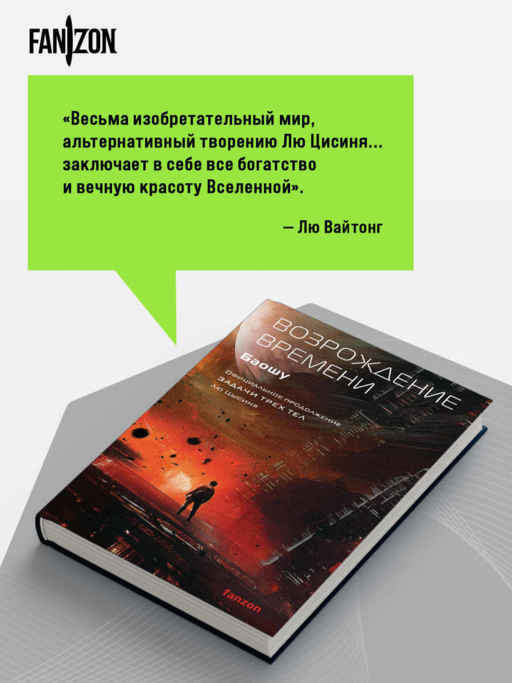 Возрождение времени. Официальное продолжение Задачи трех тел Лю Цысиня