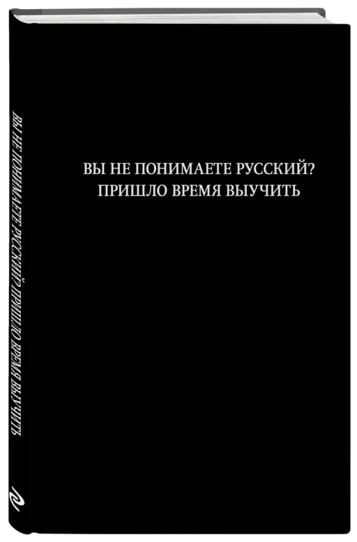 Блокнот. Вы не понимаете русский? Пришло время выучить (А5, 64 л., в линейку)