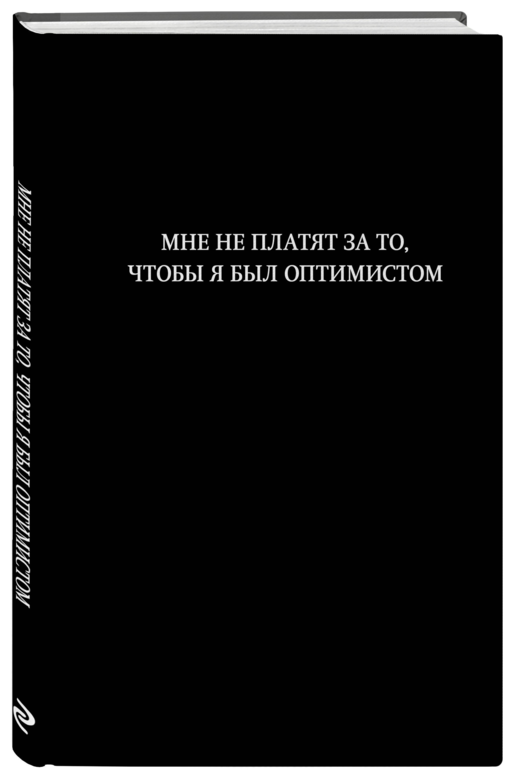 Блокнот. Мне не платят за то, чтобы я был оптимистом (А5, 64 л., в линейку)