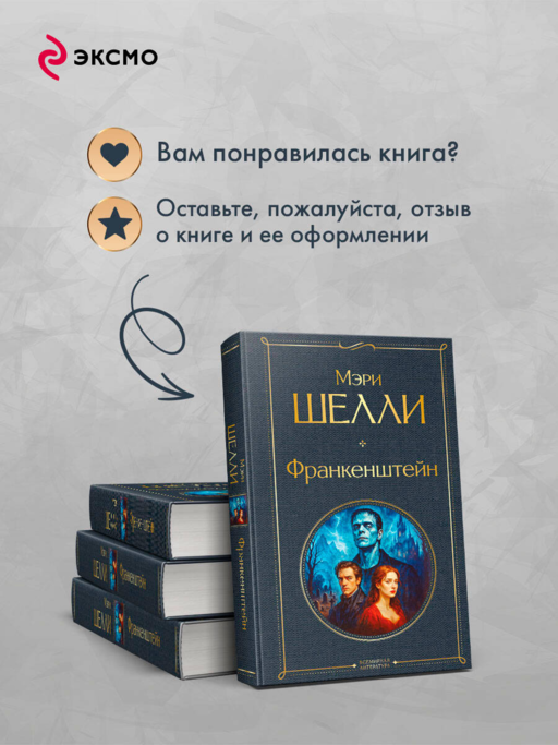 Франкенштейн, или Современный Прометей