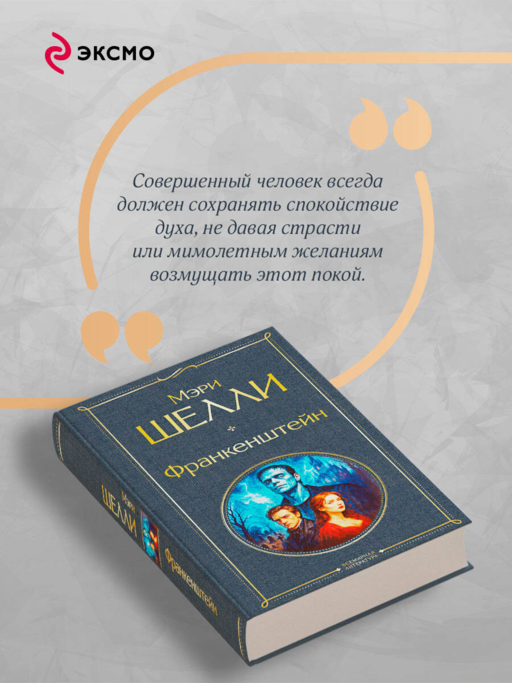 Франкенштейн, или Современный Прометей