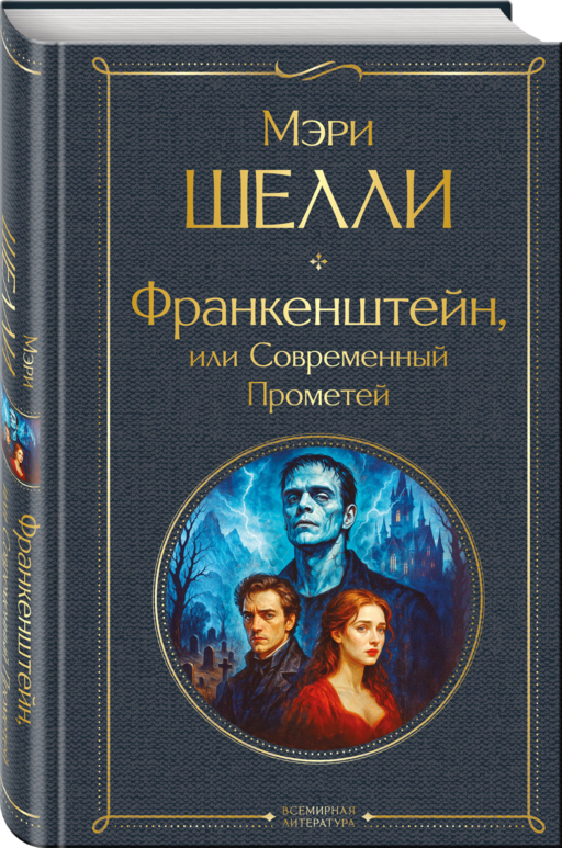 Франкенштейн, или Современный Прометей
