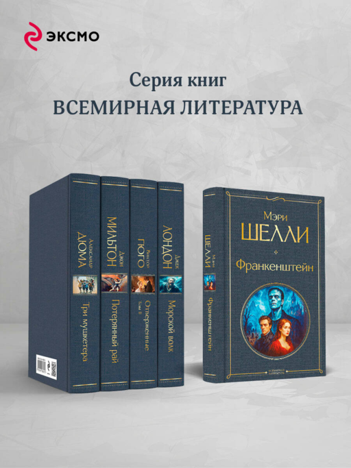 Франкенштейн, или Современный Прометей