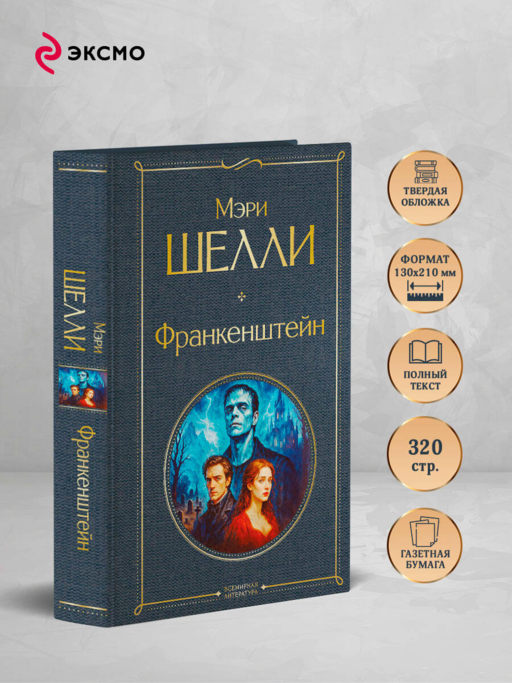 Франкенштейн, или Современный Прометей