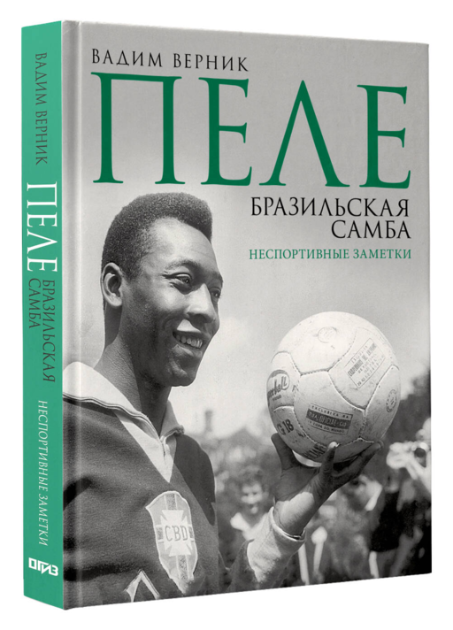 Пеле. Бразильская самба. Неспортивные заметки