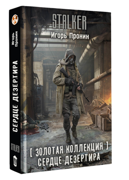 Золотая коллекция. Сердце Дезертира