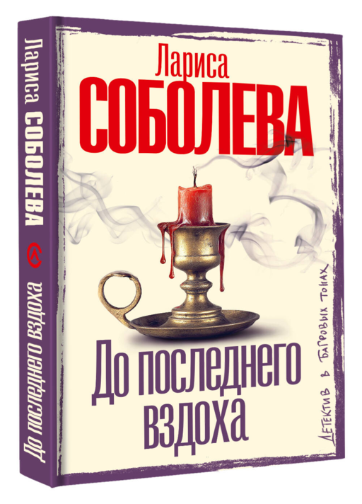 До последнего вздоха