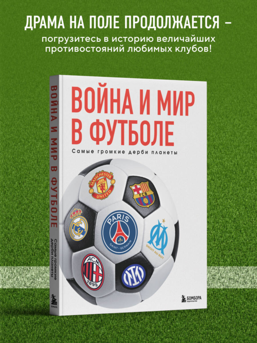 Война и мир в футболе. Самые громкие дерби планеты