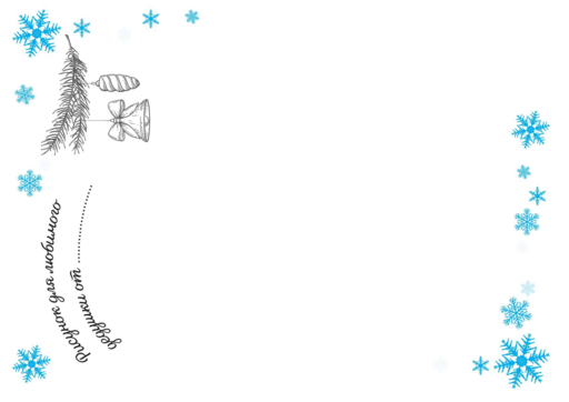 Новогоднее поздравление дедушке