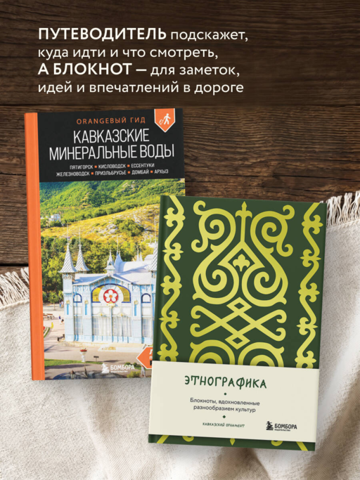 По маршрутам Кавказа. Комплект из путеводителя и блокнота (ИК)